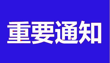 重要通知：防僞标貼通知函